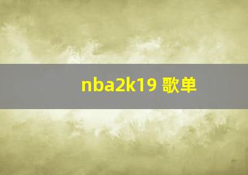 nba2k19 歌单